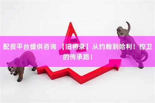 配资平台提供咨询 【旧将录】从约翰到哈利！控卫的传承路！